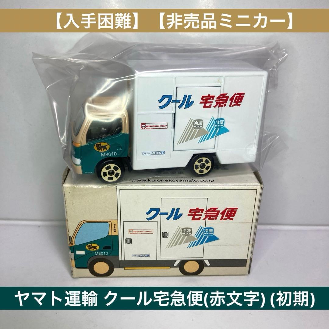 入手困難】【非売品ミニカー】ヤマト運輸 クール宅急便(赤文字) M8010