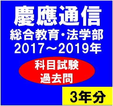 B39】慶應通信 科目試験 過去問 法学部・総合教育科目 2017～19年