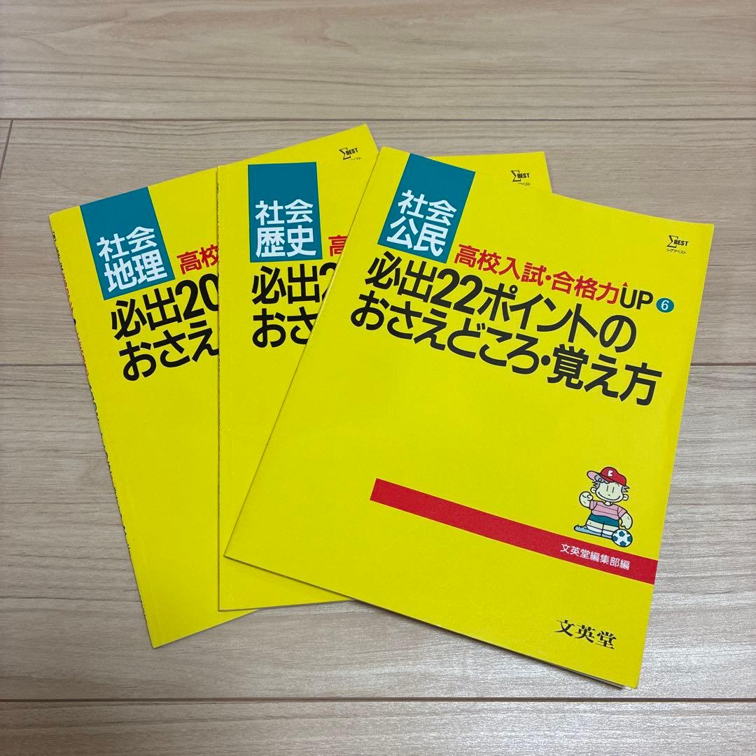 高校入試合格力アップ　社会　3冊セット 馬渕教室 中3 社会 高校入試社会 得点アップ問題集/重要事項集/社会の