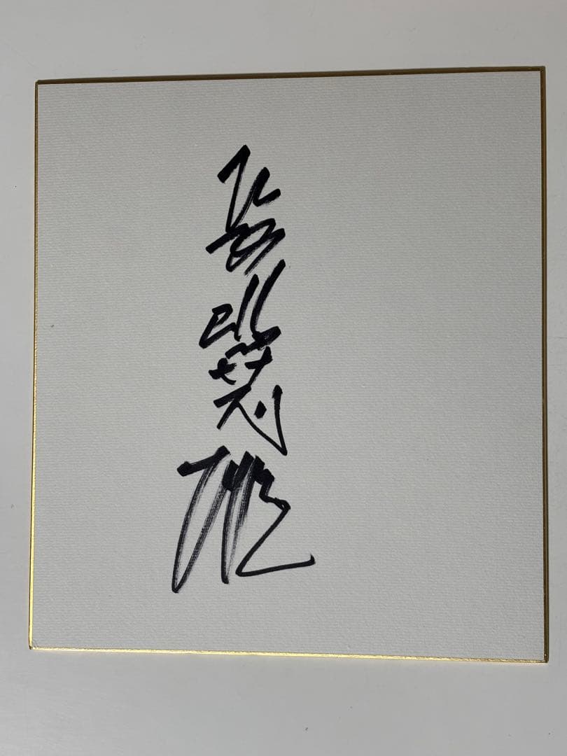 長嶋茂雄 直筆サイン 色紙 巨人 ジャイアンツ 読売ジャイアンツ サイン