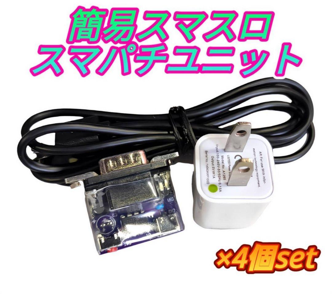 簡易ユニット 4個set スマスロ スマパチ ユニット パチスロ実機 - メルカリ