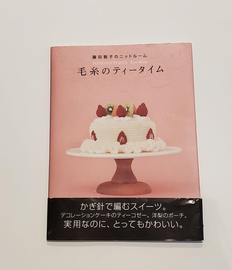 毛糸のティータイム : 藤田智子のニットルーム - メルカリ