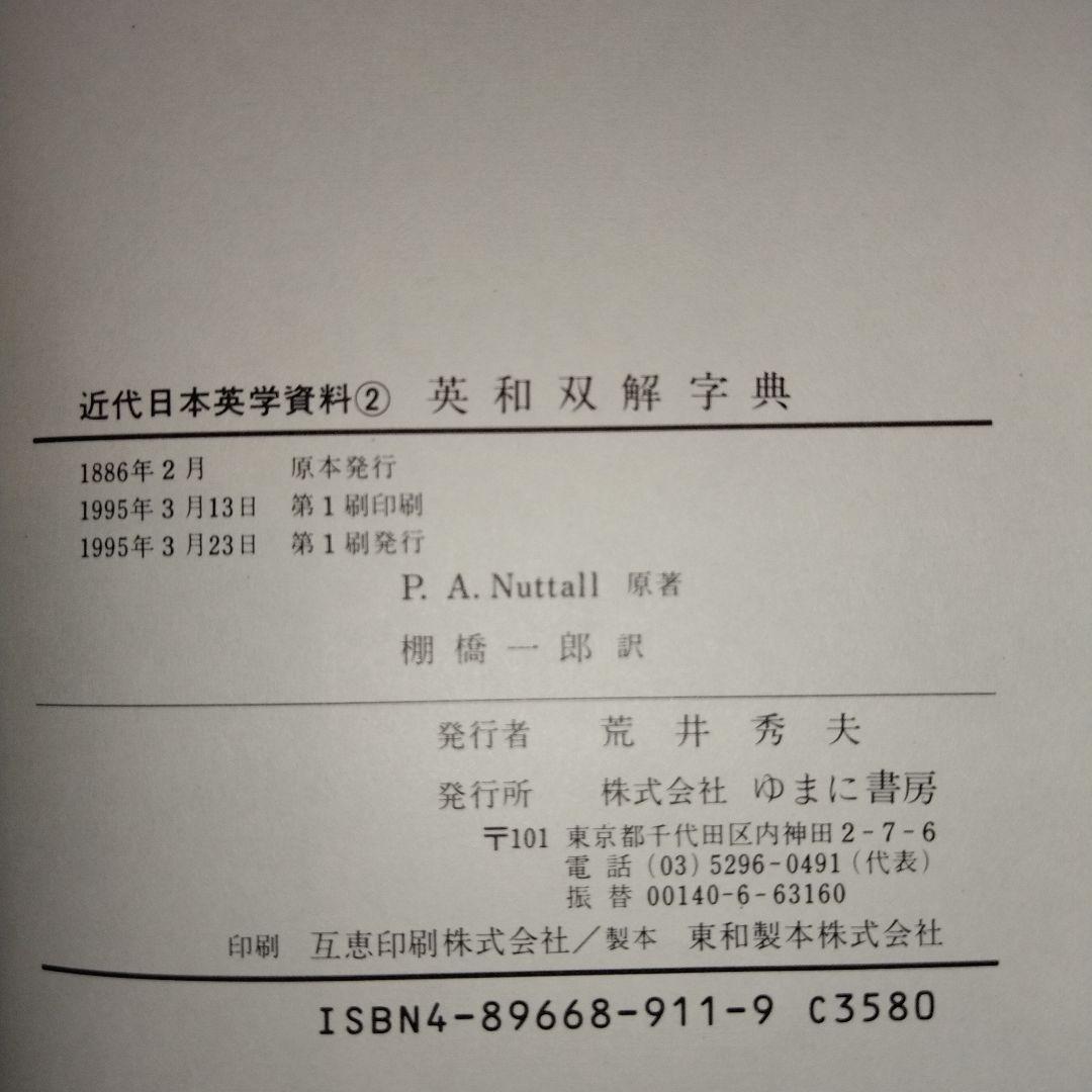 【超入手困難　応値下げ相談】近代日本英学資料1〜5　第Ⅰ期 全5巻　ゆまに書房