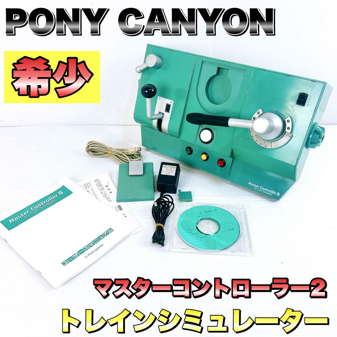 希少】ポニーキャニオン トレインシミユレーター マスター