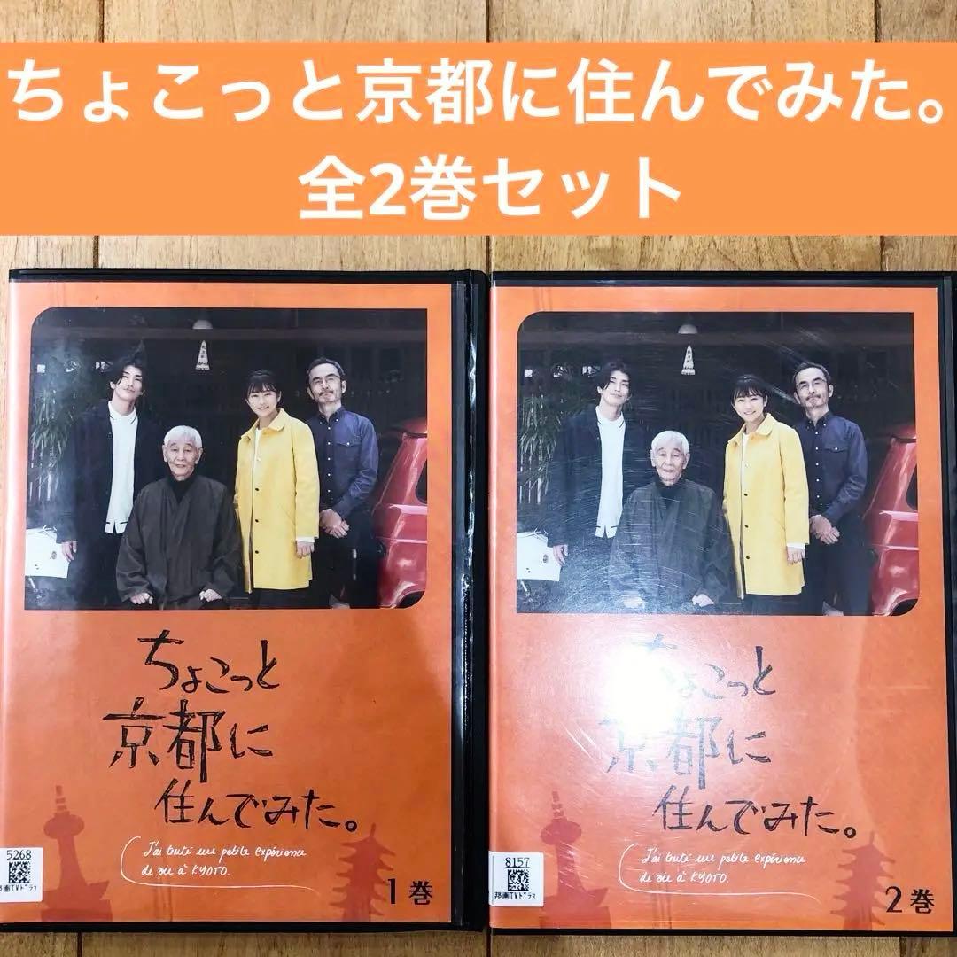ちょこっと京都に住んでみた。 全2巻セット 完結 DVD ドラマ 匿名配送