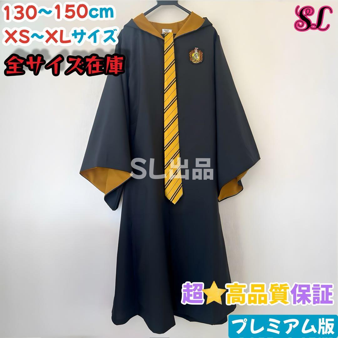 ハリーポッター ローブ ハッフルパフ ローブ ネクタイセット スタジオ