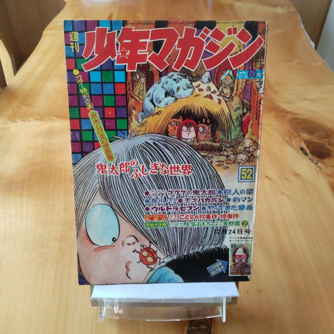 週刊少年マガジン1967年52号 表紙ゲゲゲの鬼太郎 あしたのジョー新連載