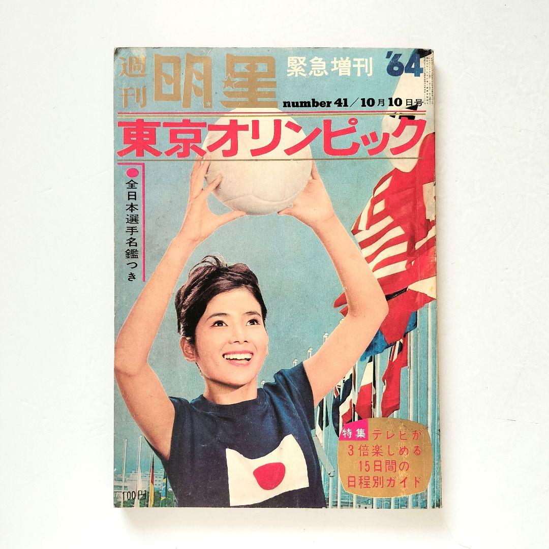 週刊明星 緊急増刊1964年10月10日 東京オリンピック特集」 - メルカリ