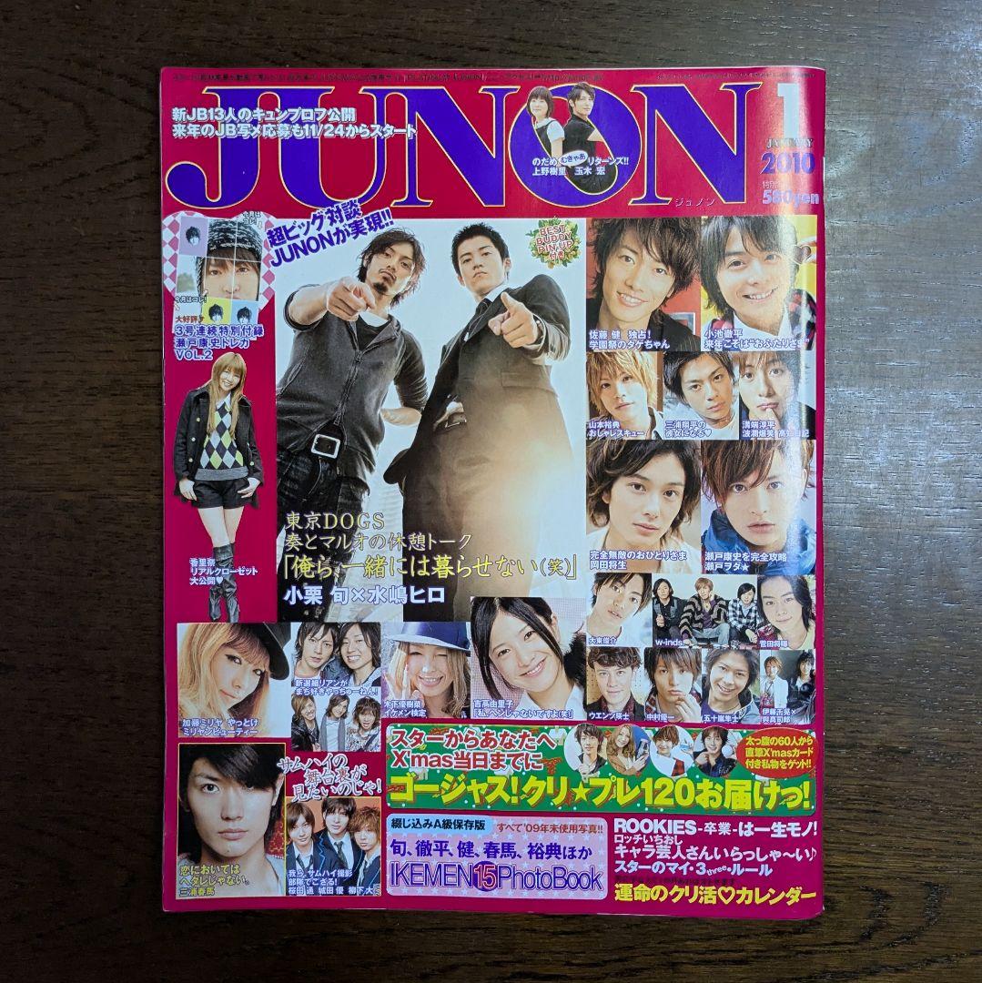 JUNON 2010年1月号 佐藤健 瀬戸康史 三浦春馬 - メルカリ