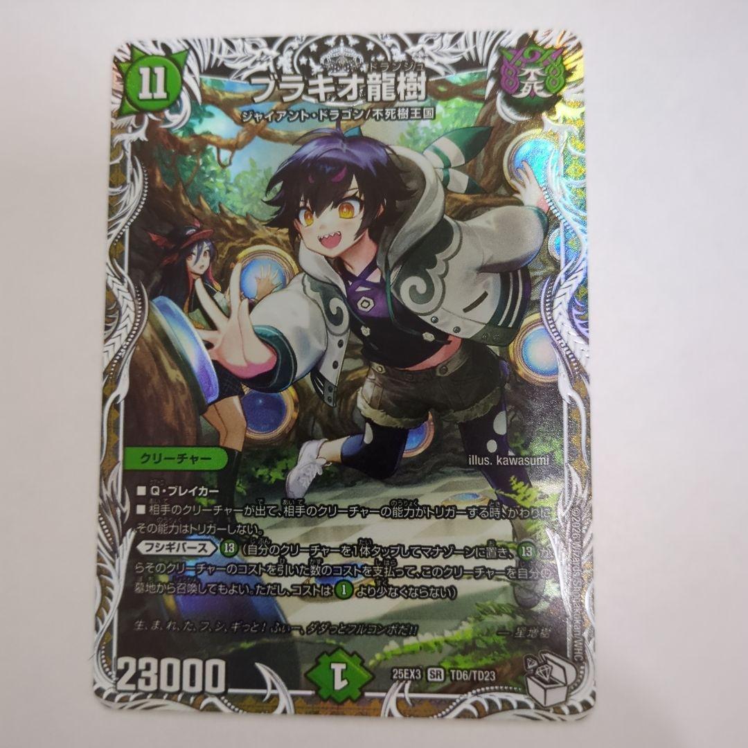 デュエマ ブラキオ龍樹 キャラトレジャー ブラキオドランジュ - メルカリ