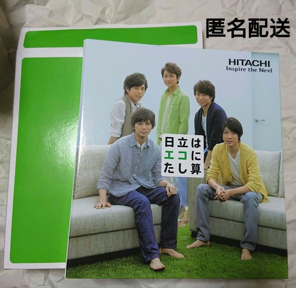 日立はエコに足し算×嵐 非売品 オリジナルファイル - メルカリ
