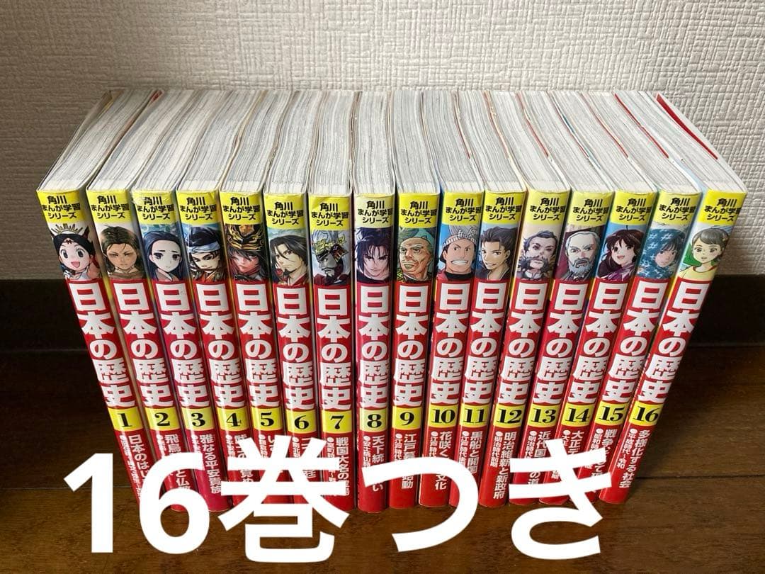 角川まんが学習シリーズ 日本の歴史 全巻セット 16巻付き - メルカリ
