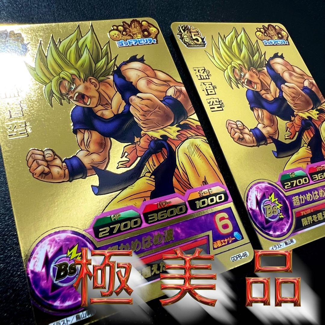 【美品まとめ売り】ドラゴンボールヒーローズ GDPB-46 孫悟空 スーパードラゴンボールヒーローズ 孫悟空GDPB-46 5周年プロモ 美品