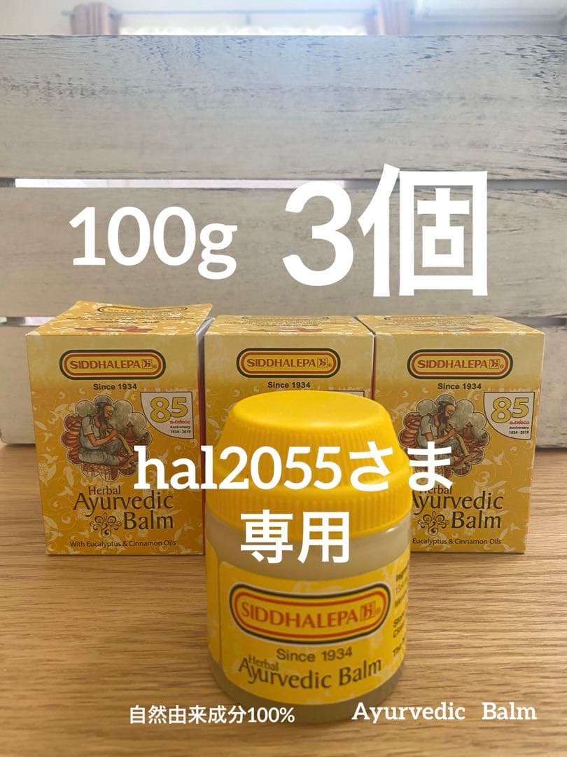 【新品】シッダレパSHIDDALEPAアーユルヴェーダバーム〈100g〉×3個 シッダレパアーユルヴェーダハーバルバーム – Lakpura®