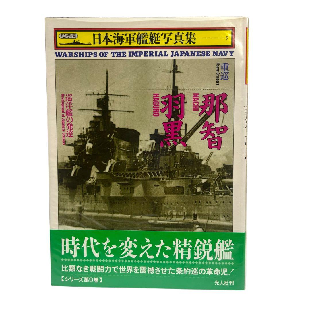 レア 日本海軍艦艇写真集 ハンディ版 1〜21巻 12巻のみ欠品 光人社