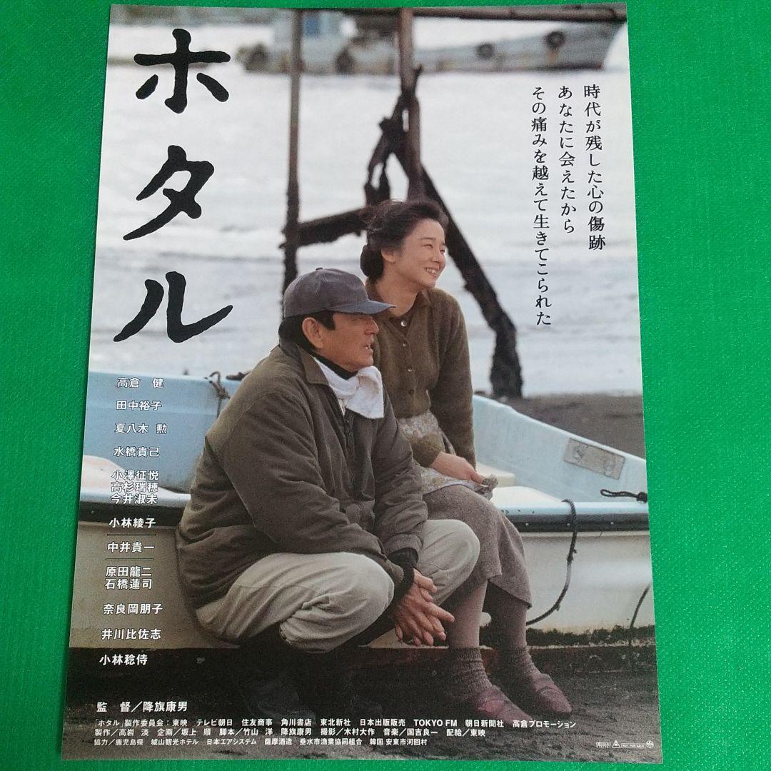 高倉健フライヤー映画 ホタル (2001年) B5フライヤー - メルカリ