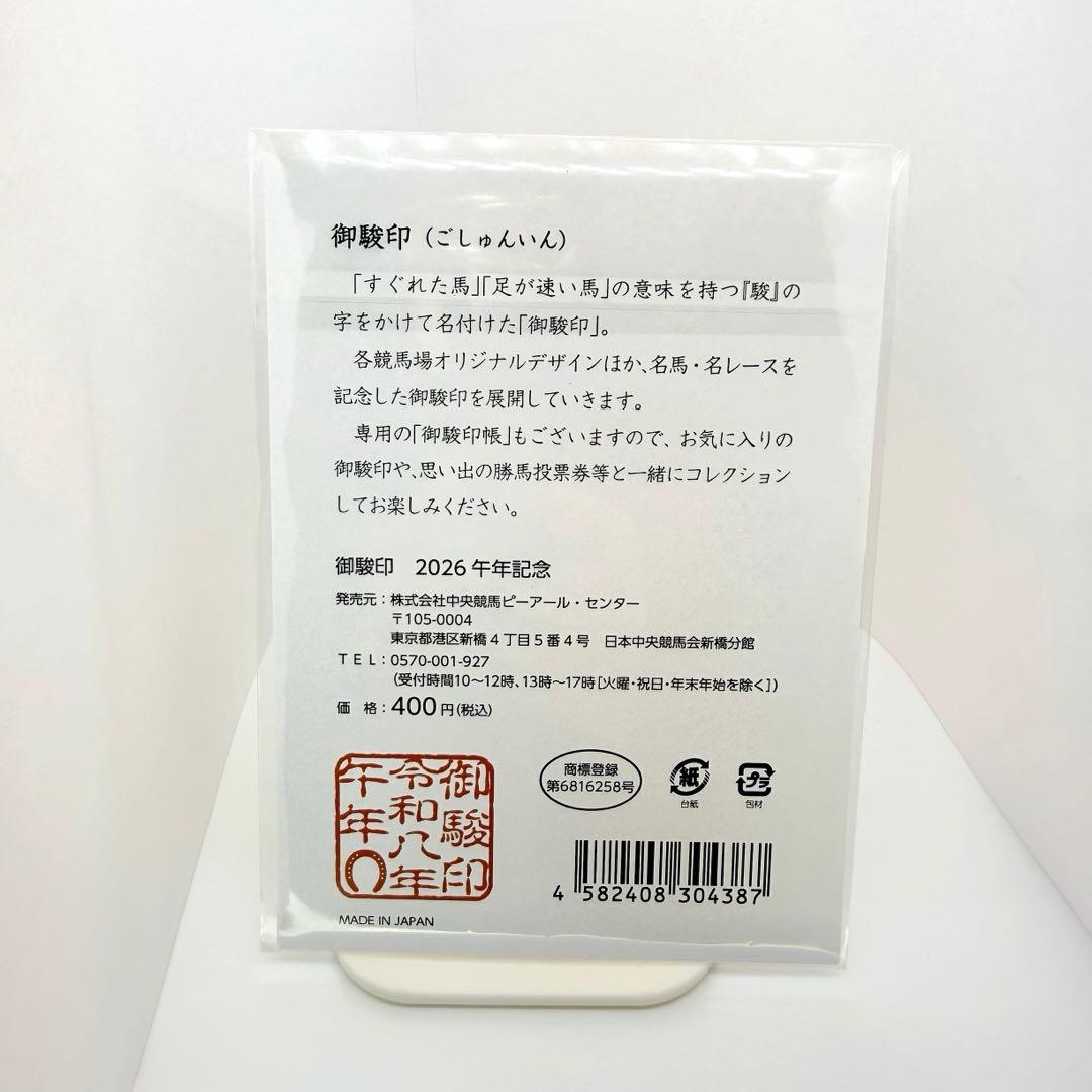 新品未開封】JRA 御駿印 中山金杯＆2026午年記念 御朱印 中山競馬場