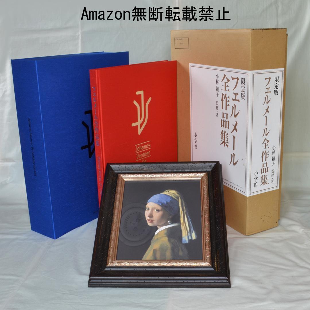 限定版フェルメール全作品集複製画「真珠の耳飾りの少女」付き輸送箱付き