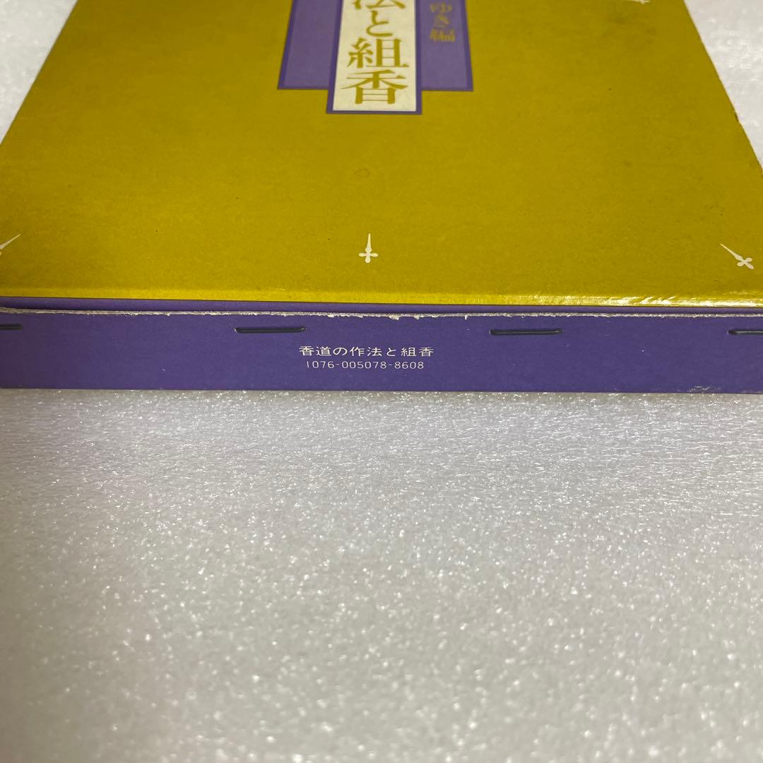 図解 香道の作法と組香 蜂谷宗由監修 長 ゆき編 雄山閣
