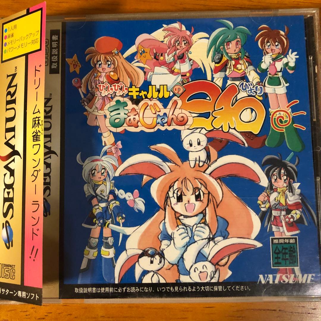 【激レア】セガサターンソフト　ぴょんぴょんキャルルのまあじゃん日和　帯付き