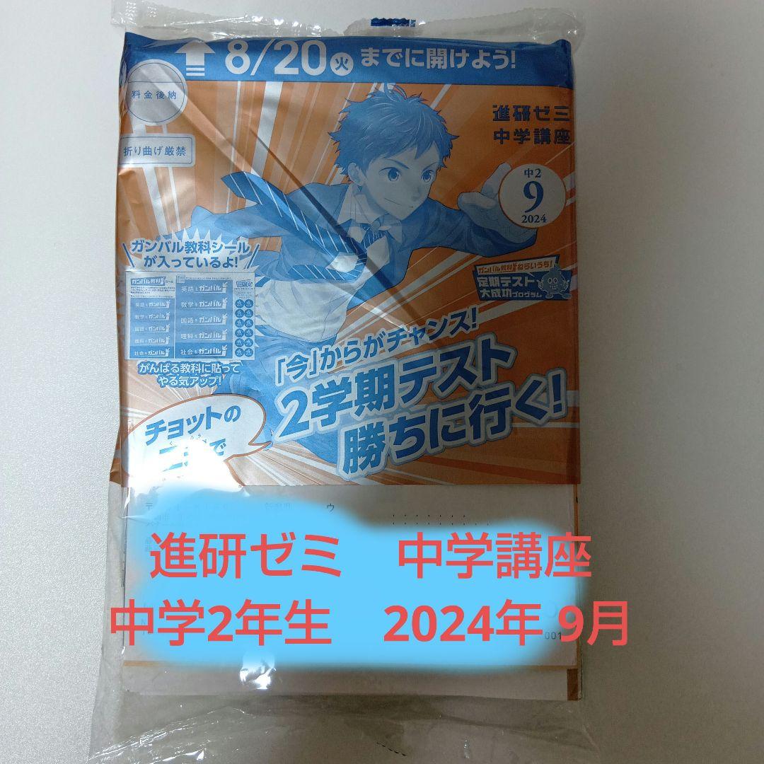 進研ゼミ 中学講座 中学2年生 - メルカリ