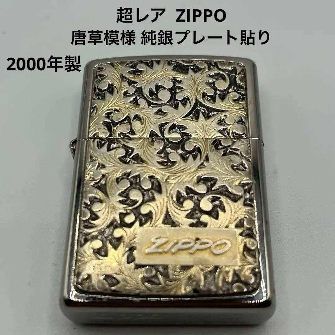 ☆超レア ヴィンテージ ZIPPO 唐草模様 純銀プレート貼り2000年製
