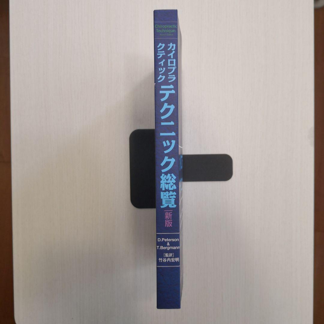 カイロプラクティックテクニック総覧（新版） - メルカリ