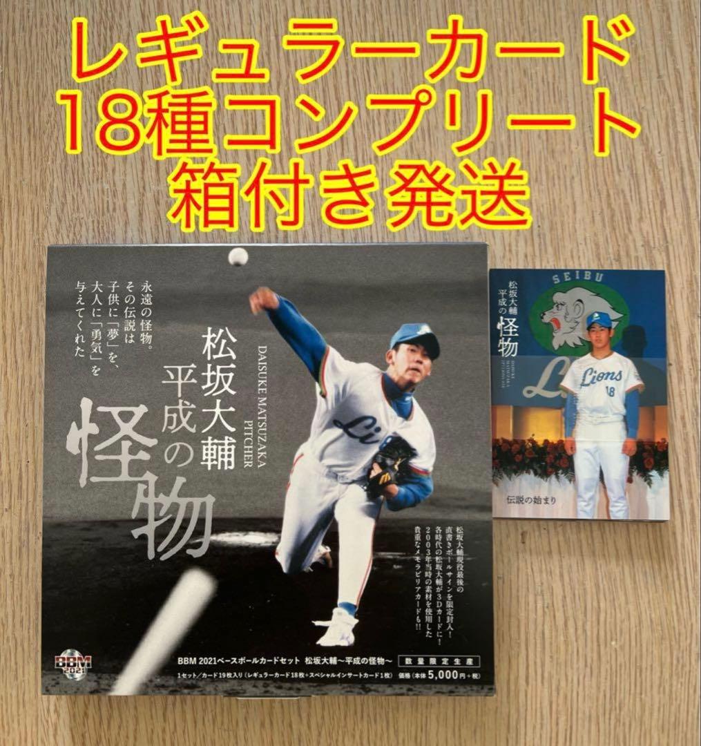BBM 2021 松坂大輔セット 平成の怪物 レギュラーカード 18種コンプ