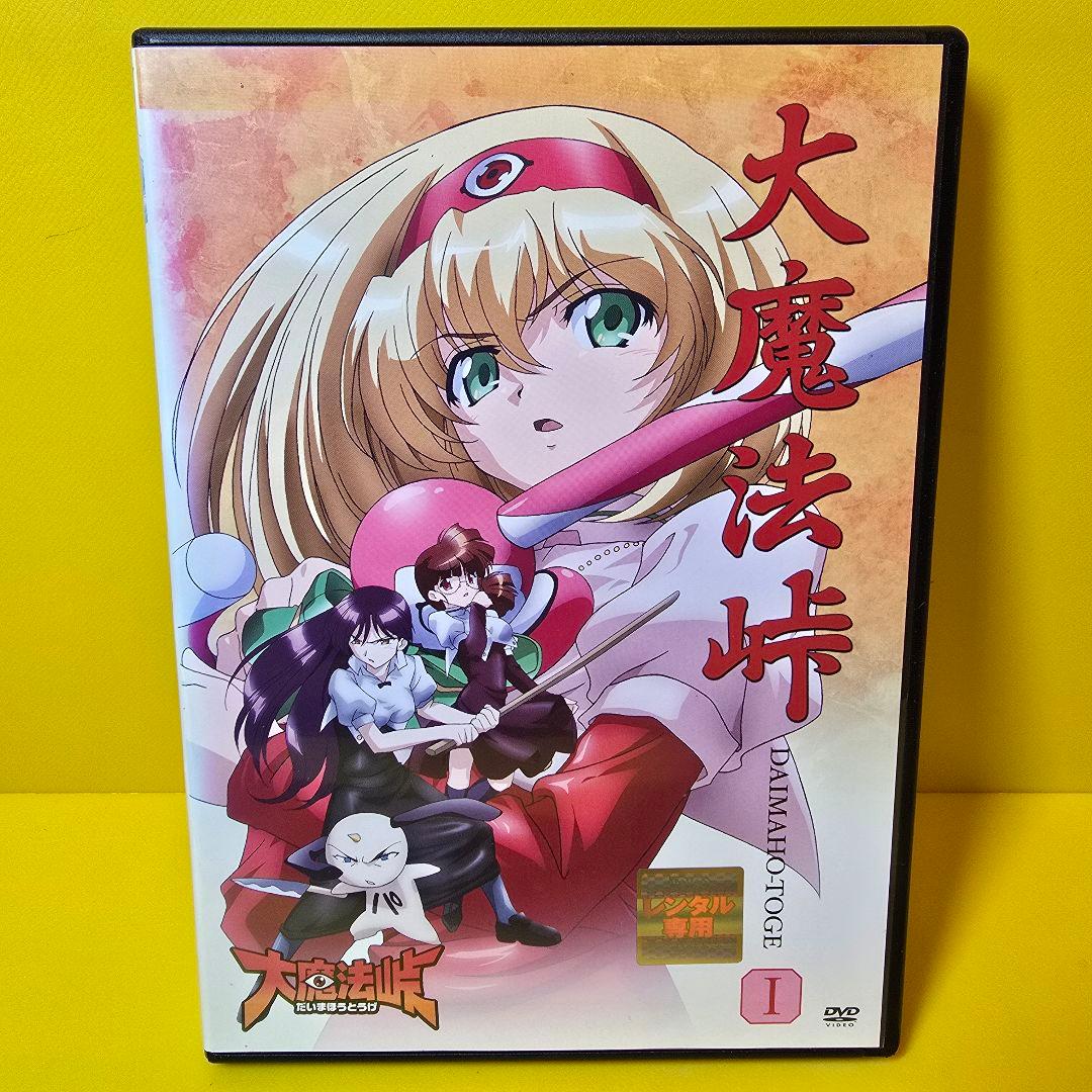 新品ケース交換済み 大魔法峠 DVD全4巻セット - メルカリ