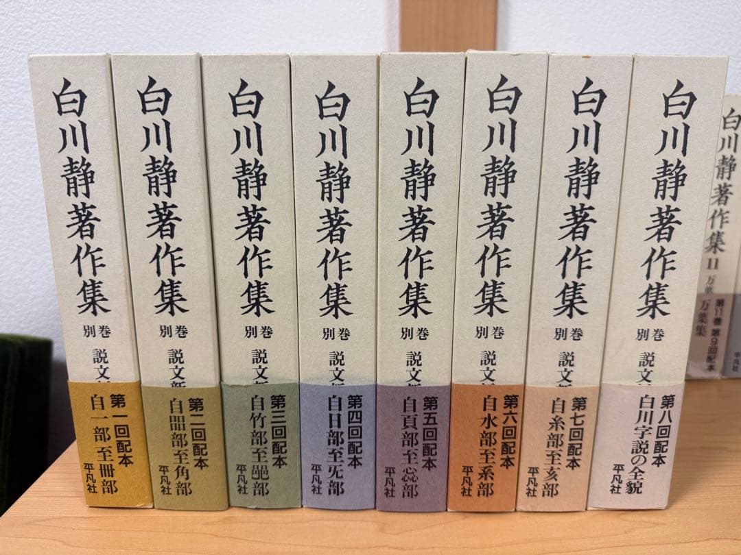 本日まで！白川静　著作集　全巻セット　希少本