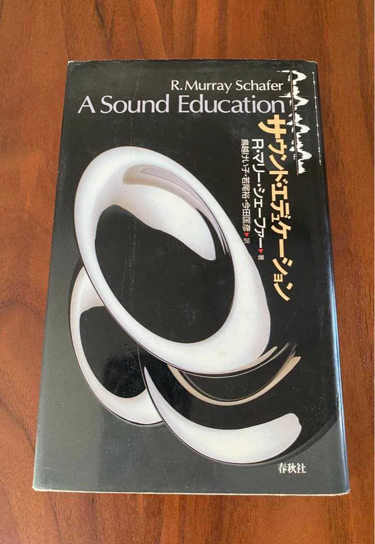 サウンド・エデュケーション / R.マリー・シェーファー、鳥越けい子 / 春秋社 サウンド・エデュケーション - 春秋社 ―考える愉しさを、いつまでも