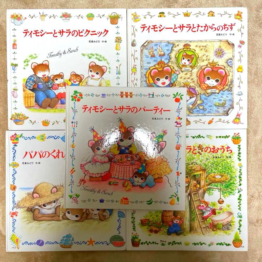 ティモシーとサラの絵本 5冊セット - メルカリ