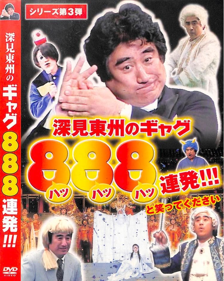 深見東州のギャグ888連発
