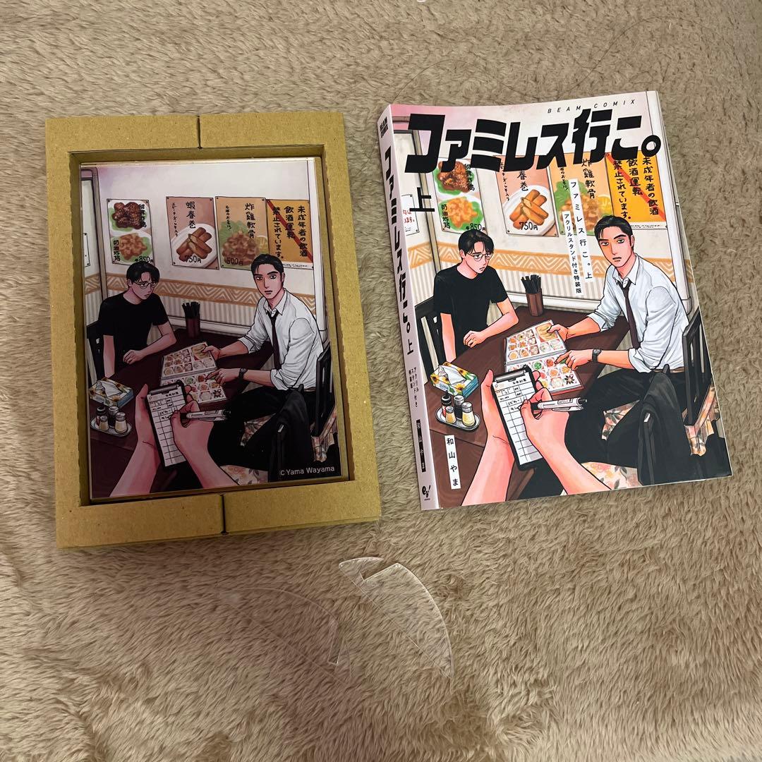 ファミレス行こ。 上巻 特装版 特典 アクリルスタンド 和山やま - メルカリ