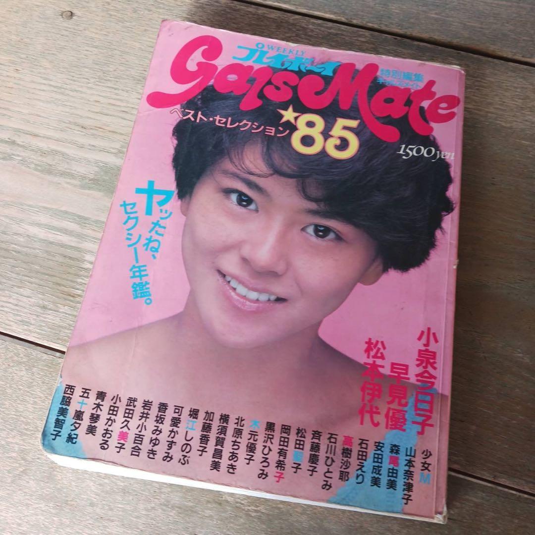 ギャルズメイト85 週間プレイボーイ特別編集 - メルカリ