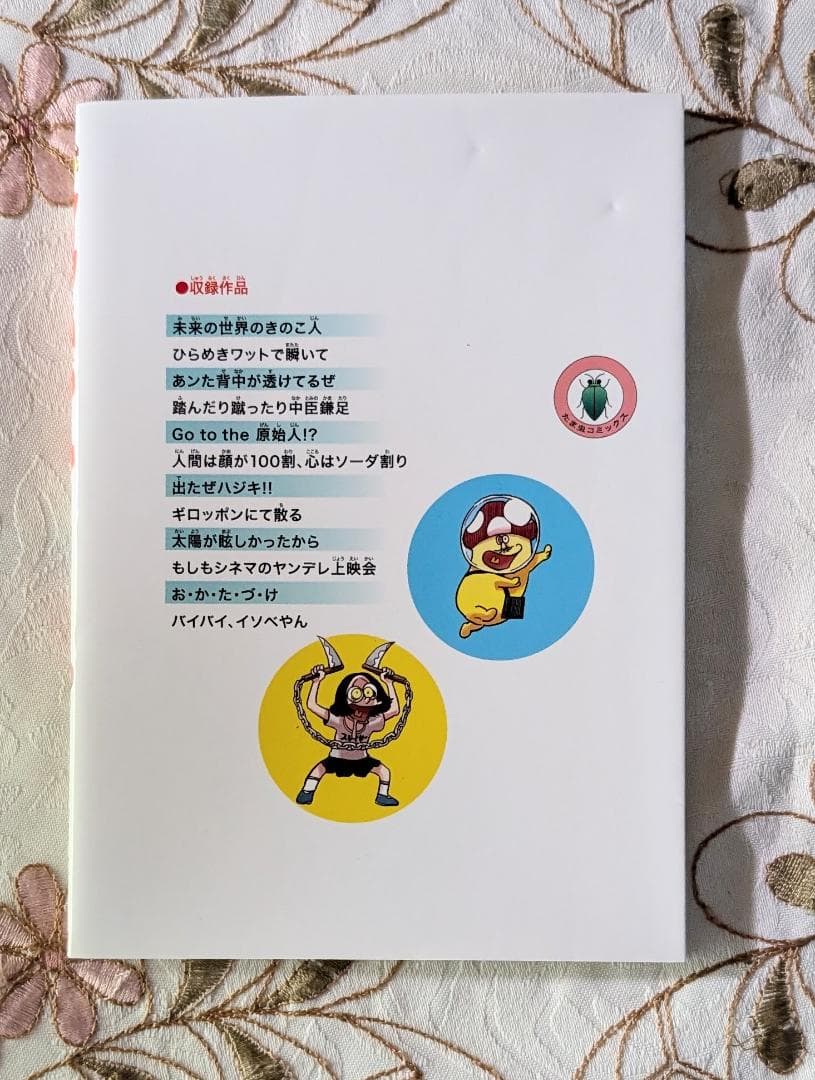 イソベやん オールカラー傑作選 イソフラ・ボン次郎 デデデデ 12 限定