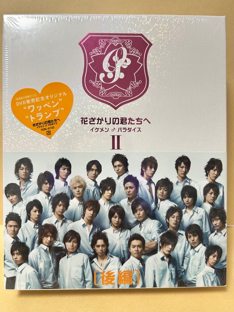 花ざかりの君たちへ イケメンパラダイスDVD 前編・後編 未開封 - メルカリ