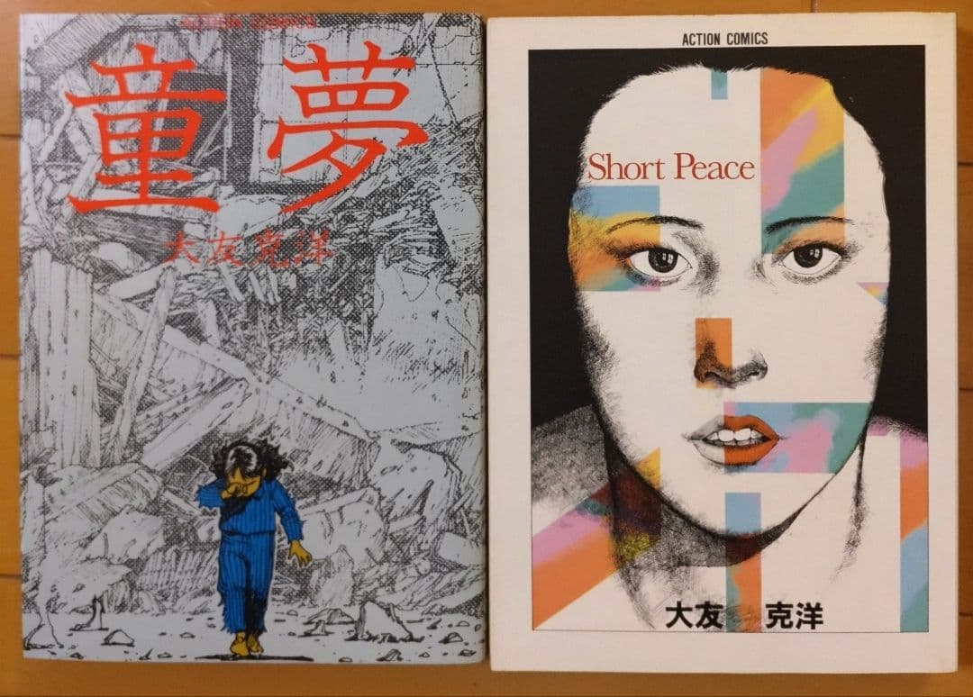 大友克洋 童夢(38版) SHORT PEACE(初版) 2冊セット - メルカリ