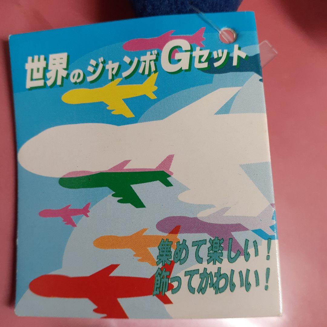 世界のジャンボ 飛行機747ぬいぐるみ9個セット - メルカリ
