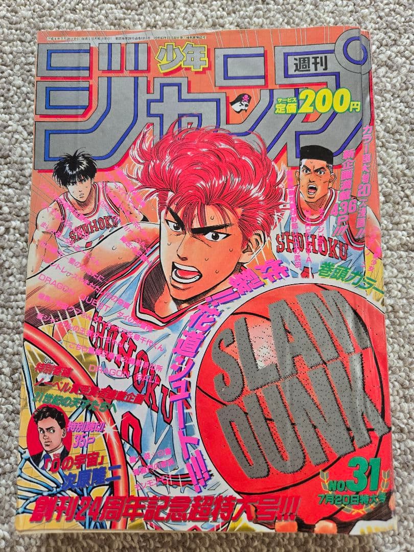 表紙】SLAM DUNK 週刊少年ジャンプ 1992年 31号 - 週刊誌ベストセラー