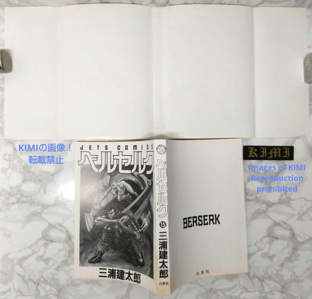 希少 初版 第1刷発行 ベルセルク 15 コミック 漫画 本 1998三浦建太郎
