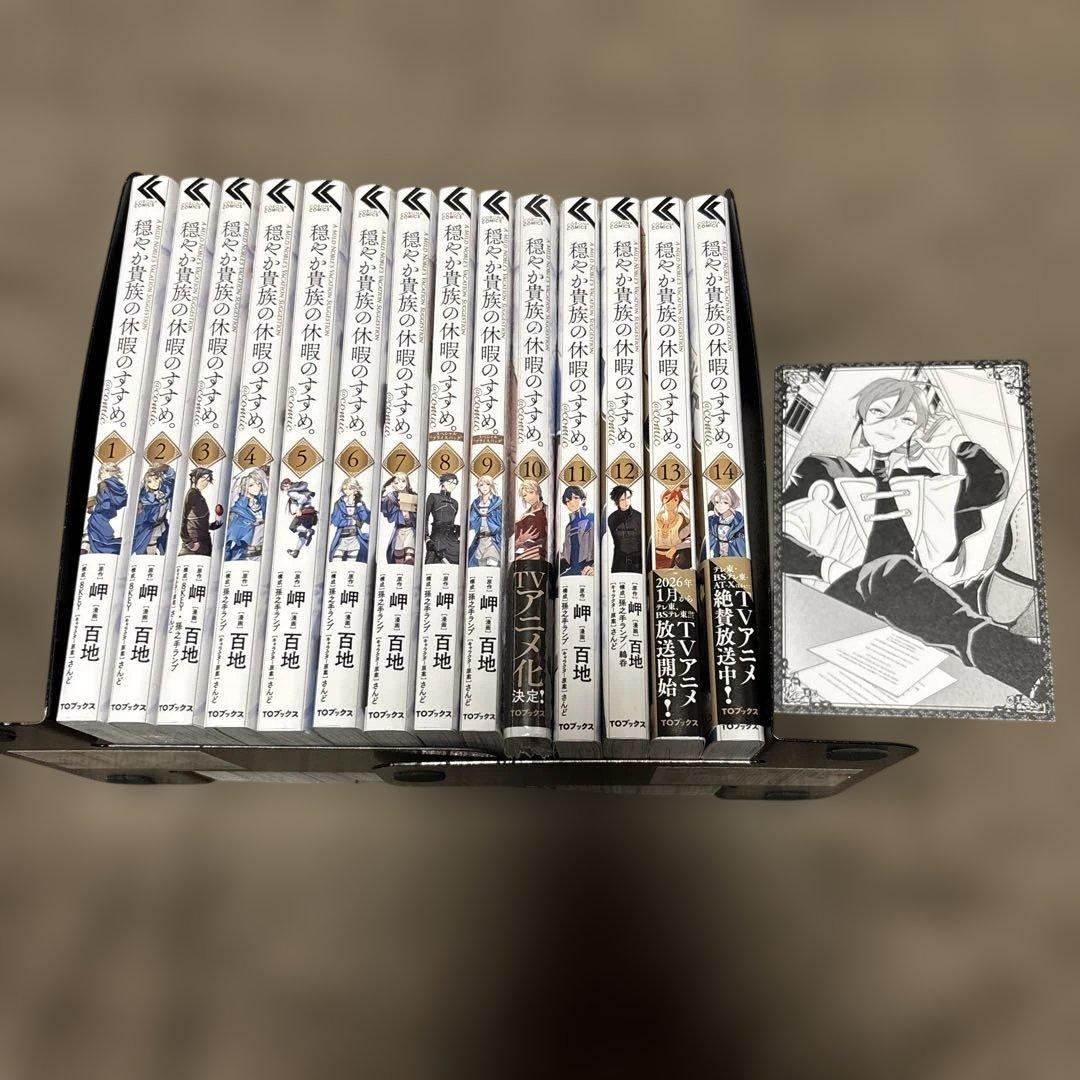穏やか貴族の休暇のすすめ。 @COMIC 全巻 1-14巻 購入特典付 アニメ化