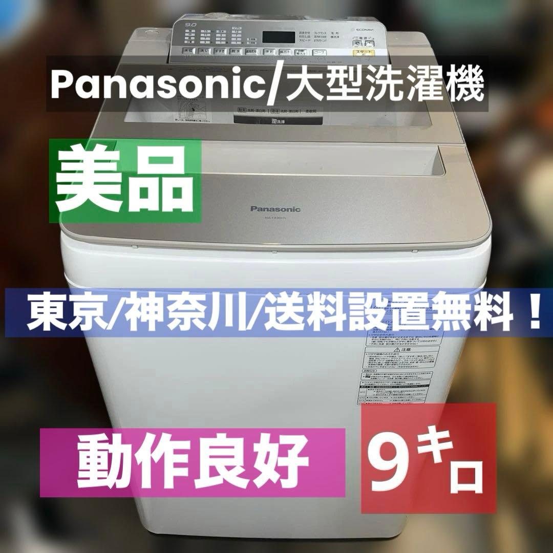 ⭐︎Panasonic/パナソニック/大型洗濯機/風乾燥付き/9㌔/絶好調美品 比較表 | 洗濯機・衣類乾燥機 | Panasonic