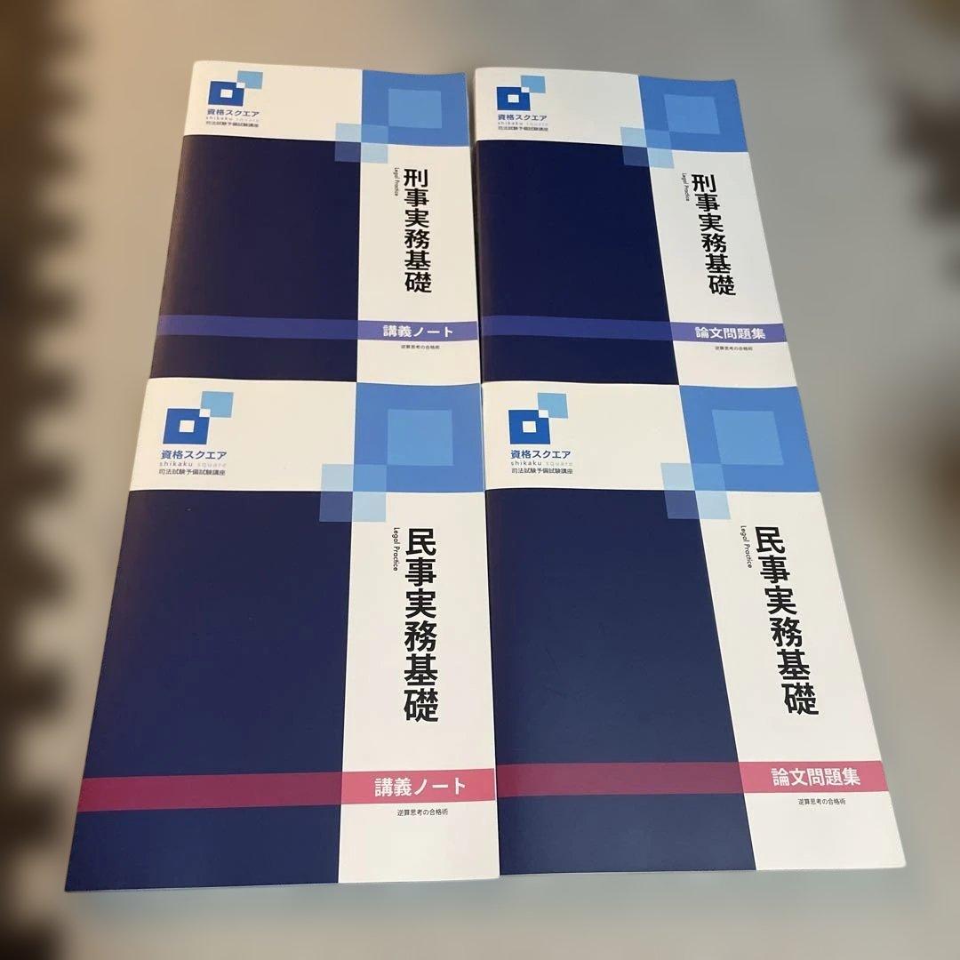 資格スクエア 司法試験予備試験 法律実務基礎科目(民事・刑事