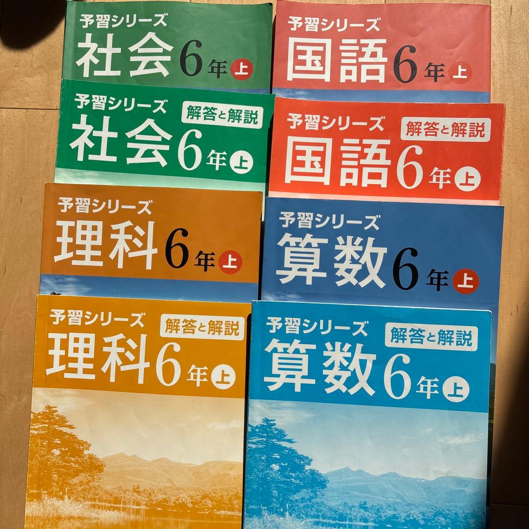 予習シリーズ 6年上 国語・算数・理科・社会 解答付き - メルカリ