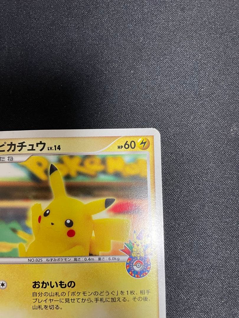 ピカチュウ（おかいもの横浜）099/DP-P - メルカリ