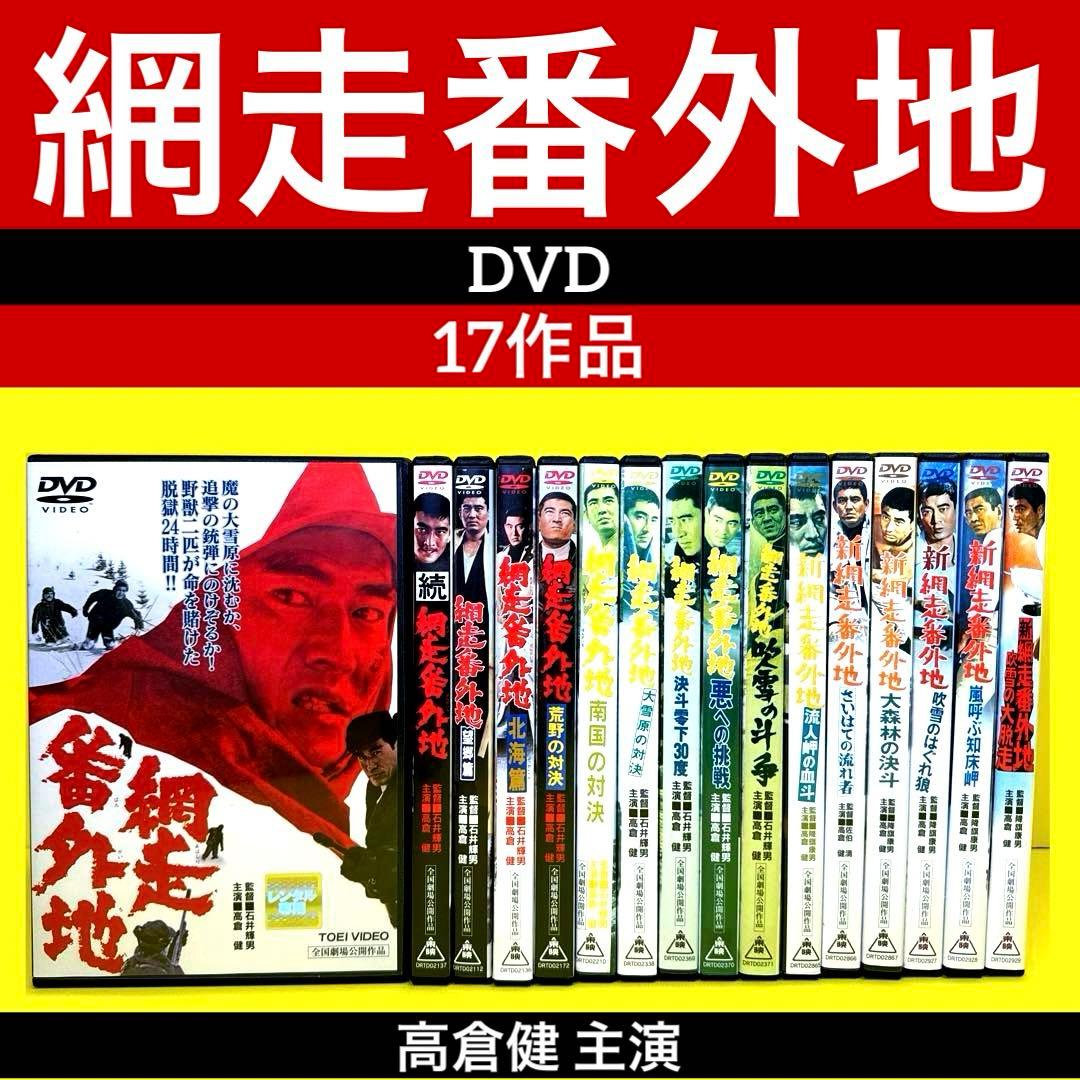 網走番外地 シリーズ DVD 17作品 高倉健 - メルカリ