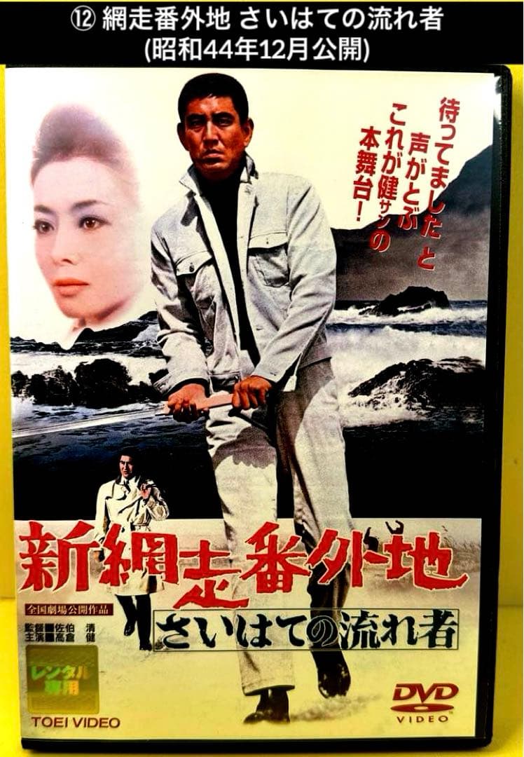 網走番外地 シリーズ DVD 17作品 高倉健 - メルカリ