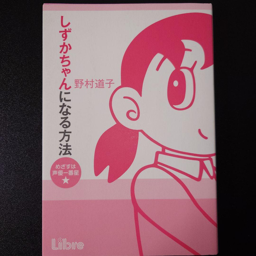 野村道子 ／ 「しずかちゃんになる方法 めざすは声優一番星☆」 - メルカリ