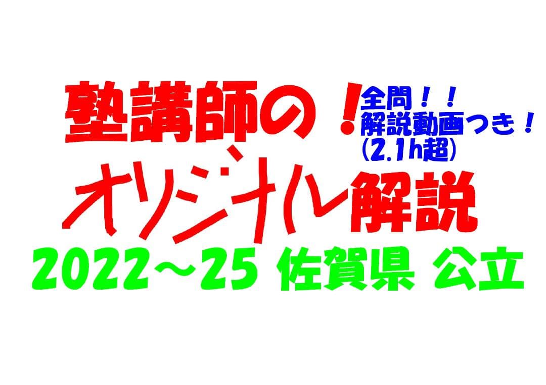 塾講師オリジナル数学解説 全問動画付 佐賀 公立高校入試 2022～25 過去問 2021年全国高校入試数学解説】 佐賀県大問5 高校入試 高校受験 令和3